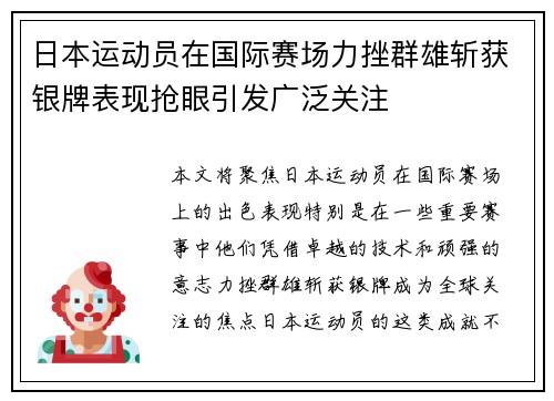 日本运动员在国际赛场力挫群雄斩获银牌表现抢眼引发广泛关注