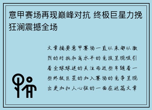 意甲赛场再现巅峰对抗 终极巨星力挽狂澜震撼全场