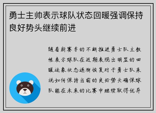 勇士主帅表示球队状态回暖强调保持良好势头继续前进