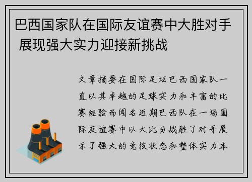 巴西国家队在国际友谊赛中大胜对手 展现强大实力迎接新挑战