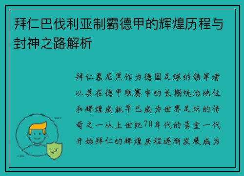 拜仁巴伐利亚制霸德甲的辉煌历程与封神之路解析