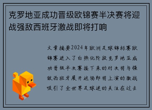 克罗地亚成功晋级欧锦赛半决赛将迎战强敌西班牙激战即将打响