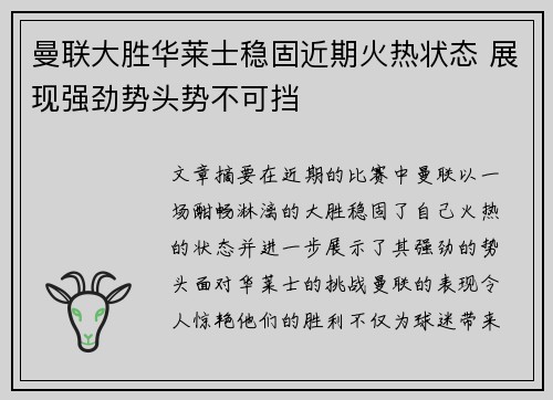 曼联大胜华莱士稳固近期火热状态 展现强劲势头势不可挡