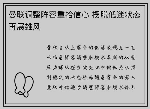 曼联调整阵容重拾信心 摆脱低迷状态再展雄风