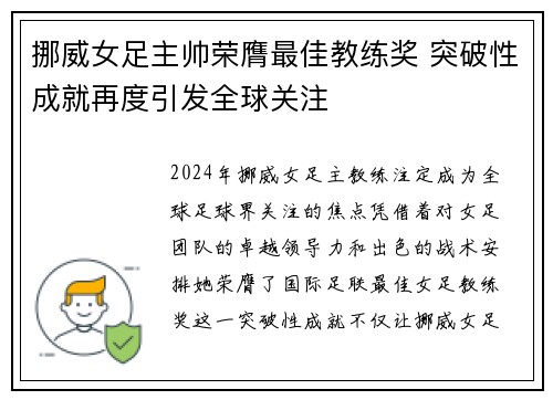 挪威女足主帅荣膺最佳教练奖 突破性成就再度引发全球关注