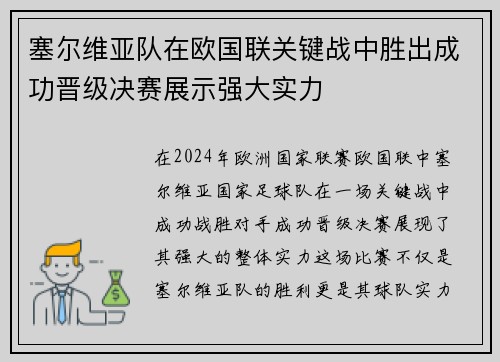 塞尔维亚队在欧国联关键战中胜出成功晋级决赛展示强大实力