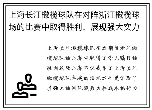 上海长江橄榄球队在对阵浙江橄榄球场的比赛中取得胜利，展现强大实力