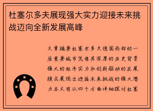 杜塞尔多夫展现强大实力迎接未来挑战迈向全新发展高峰