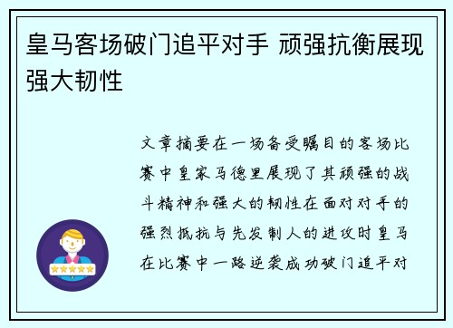 皇马客场破门追平对手 顽强抗衡展现强大韧性