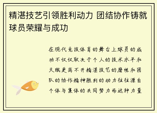 精湛技艺引领胜利动力 团结协作铸就球员荣耀与成功