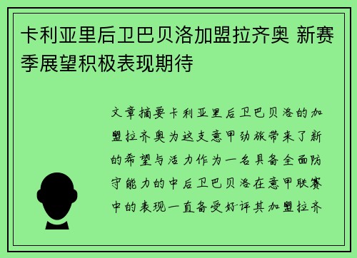 卡利亚里后卫巴贝洛加盟拉齐奥 新赛季展望积极表现期待