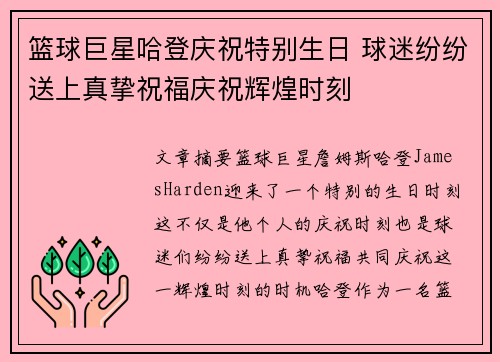 篮球巨星哈登庆祝特别生日 球迷纷纷送上真挚祝福庆祝辉煌时刻