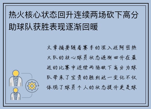 热火核心状态回升连续两场砍下高分助球队获胜表现逐渐回暖