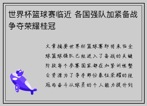 世界杯篮球赛临近 各国强队加紧备战争夺荣耀桂冠