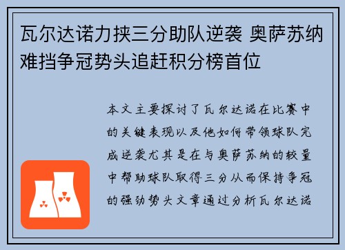 瓦尔达诺力挟三分助队逆袭 奥萨苏纳难挡争冠势头追赶积分榜首位