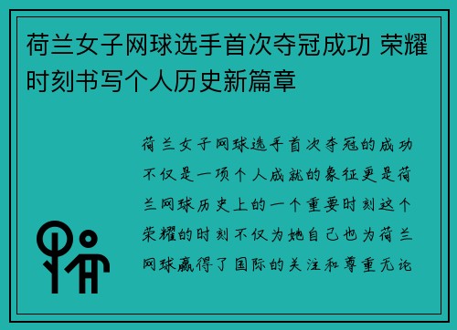 荷兰女子网球选手首次夺冠成功 荣耀时刻书写个人历史新篇章