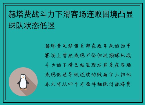 赫塔费战斗力下滑客场连败困境凸显球队状态低迷