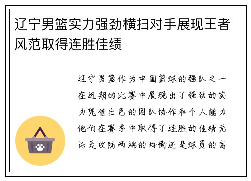 辽宁男篮实力强劲横扫对手展现王者风范取得连胜佳绩