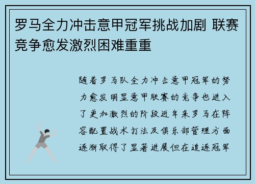 罗马全力冲击意甲冠军挑战加剧 联赛竞争愈发激烈困难重重