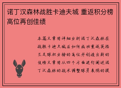 诺丁汉森林战胜卡迪夫城 重返积分榜高位再创佳绩