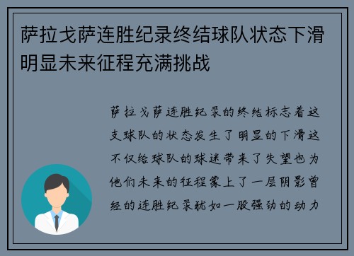 萨拉戈萨连胜纪录终结球队状态下滑明显未来征程充满挑战
