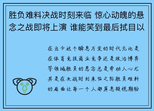 胜负难料决战时刻来临 惊心动魄的悬念之战即将上演 谁能笑到最后拭目以待