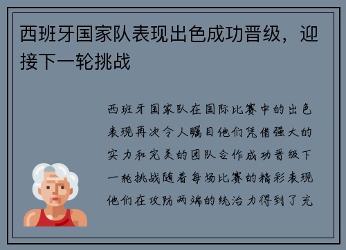 西班牙国家队表现出色成功晋级，迎接下一轮挑战