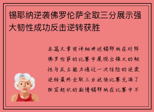 锡耶纳逆袭佛罗伦萨全取三分展示强大韧性成功反击逆转获胜