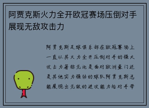 阿贾克斯火力全开欧冠赛场压倒对手展现无敌攻击力