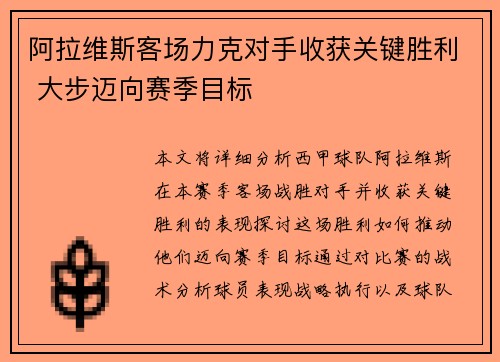 阿拉维斯客场力克对手收获关键胜利 大步迈向赛季目标