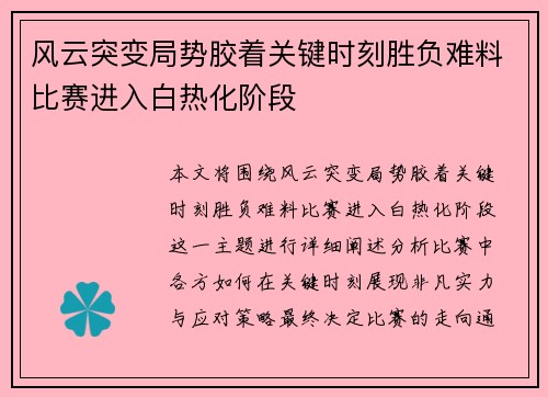 风云突变局势胶着关键时刻胜负难料比赛进入白热化阶段