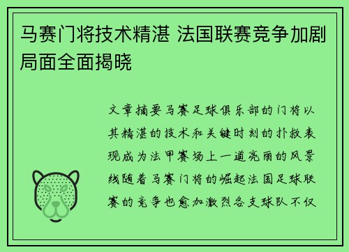 马赛门将技术精湛 法国联赛竞争加剧局面全面揭晓