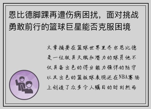 恩比德脚踝再遭伤病困扰，面对挑战勇敢前行的篮球巨星能否克服困境