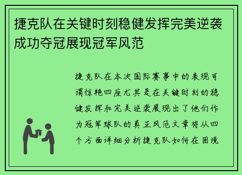 捷克队在关键时刻稳健发挥完美逆袭成功夺冠展现冠军风范