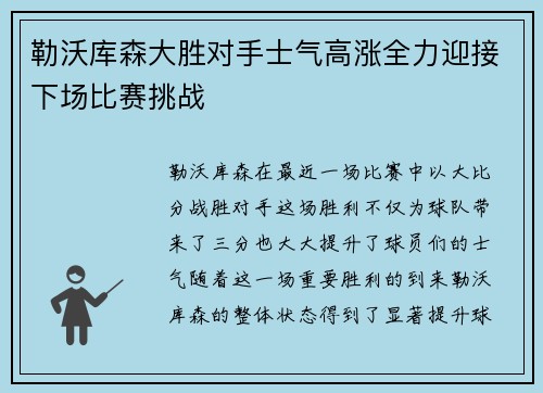勒沃库森大胜对手士气高涨全力迎接下场比赛挑战