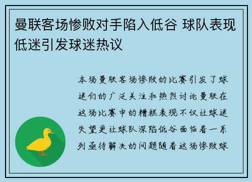 曼联客场惨败对手陷入低谷 球队表现低迷引发球迷热议