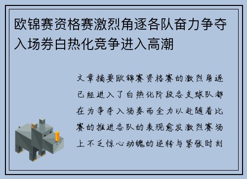 欧锦赛资格赛激烈角逐各队奋力争夺入场券白热化竞争进入高潮