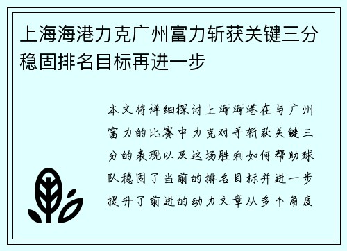 上海海港力克广州富力斩获关键三分稳固排名目标再进一步