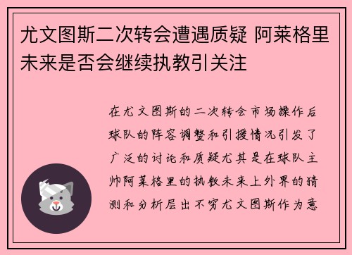 尤文图斯二次转会遭遇质疑 阿莱格里未来是否会继续执教引关注