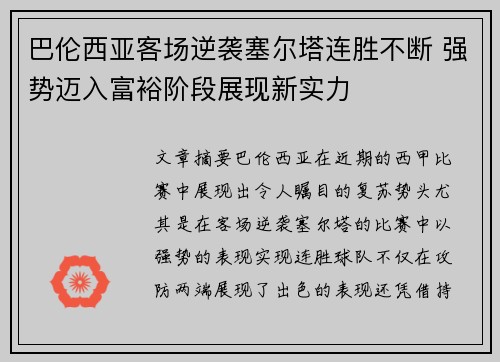 巴伦西亚客场逆袭塞尔塔连胜不断 强势迈入富裕阶段展现新实力