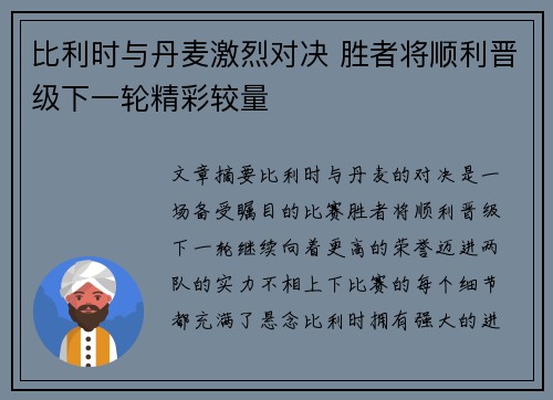 比利时与丹麦激烈对决 胜者将顺利晋级下一轮精彩较量