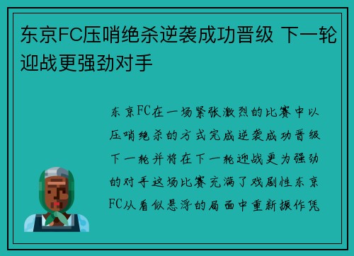 东京FC压哨绝杀逆袭成功晋级 下一轮迎战更强劲对手