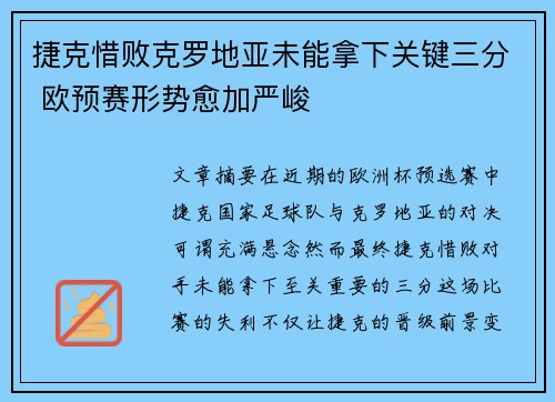 捷克惜败克罗地亚未能拿下关键三分 欧预赛形势愈加严峻