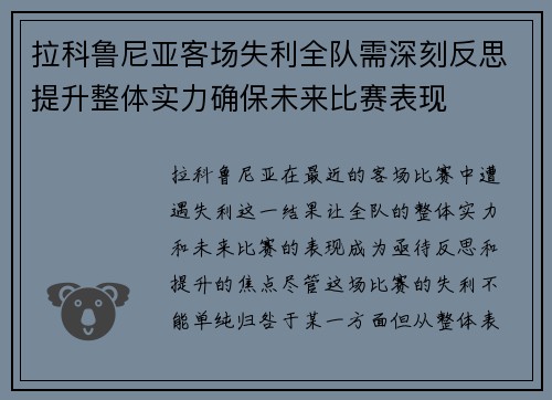 拉科鲁尼亚客场失利全队需深刻反思提升整体实力确保未来比赛表现
