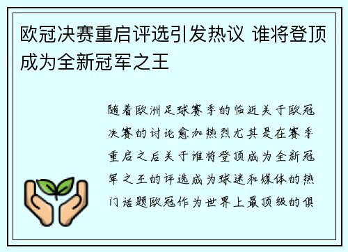 欧冠决赛重启评选引发热议 谁将登顶成为全新冠军之王