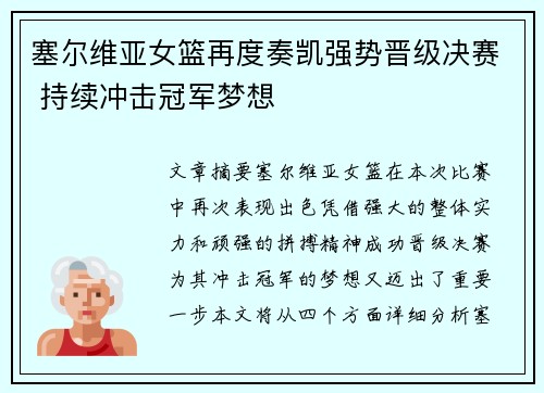 塞尔维亚女篮再度奏凯强势晋级决赛 持续冲击冠军梦想
