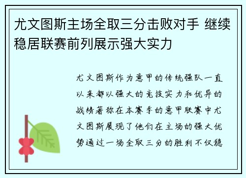 尤文图斯主场全取三分击败对手 继续稳居联赛前列展示强大实力
