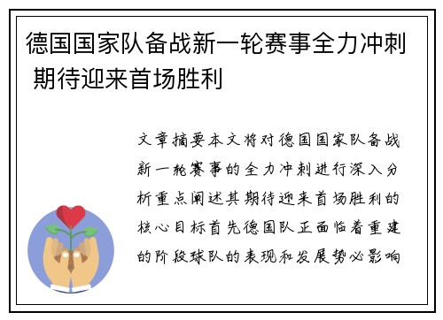 德国国家队备战新一轮赛事全力冲刺 期待迎来首场胜利