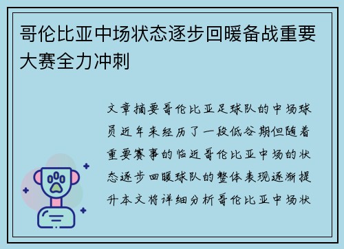 哥伦比亚中场状态逐步回暖备战重要大赛全力冲刺