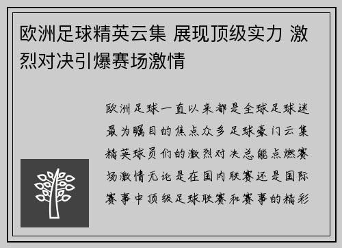 欧洲足球精英云集 展现顶级实力 激烈对决引爆赛场激情
